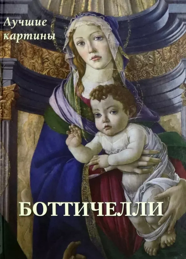 Обложка книги «Боттичелли. Лучшие картины»