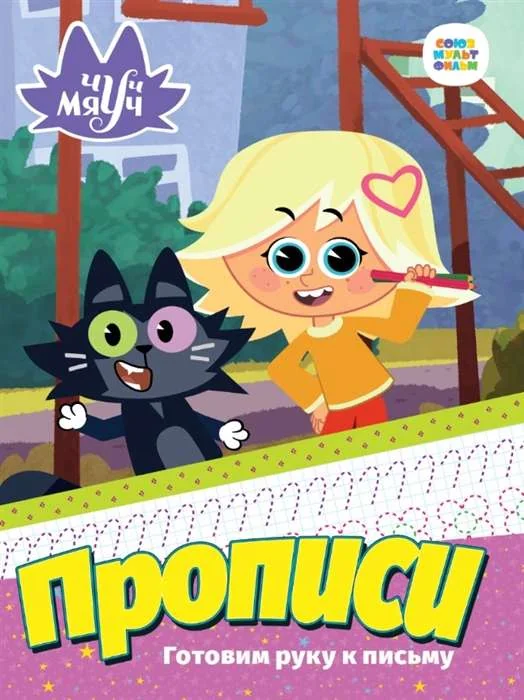 Обложка книги «Прописи. Готовим руку к письму»