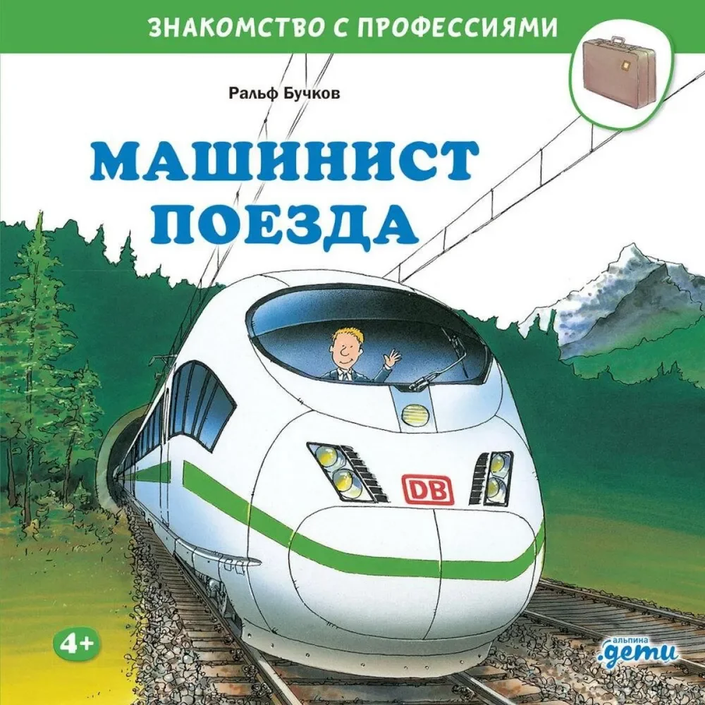 Обложка книги «Машинист поезда»