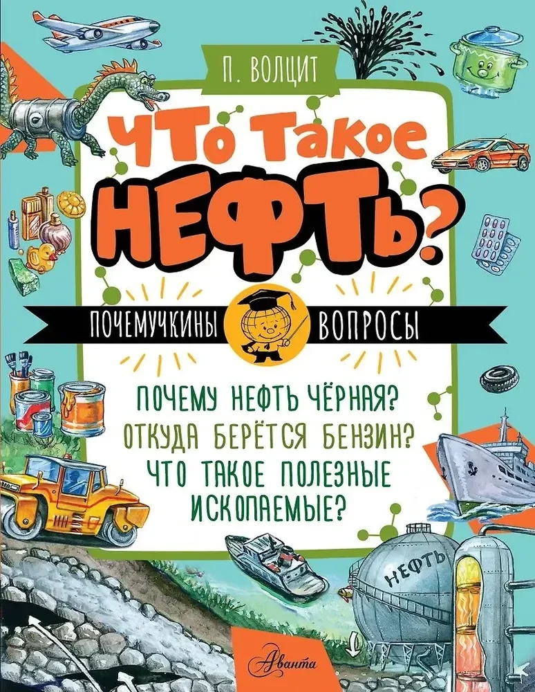Обложка книги «Что такое нефть?»