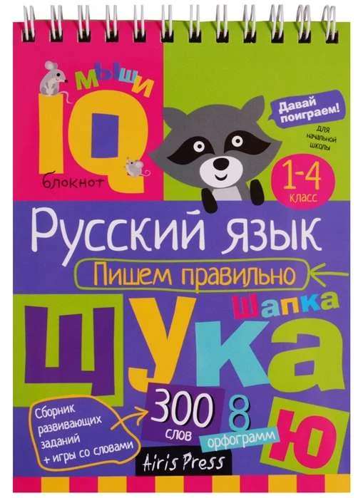 Обложка книги «Умный блокнот. Русский язык. Пишем правильно»