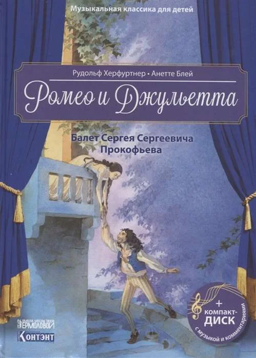 Обложка книги «Ромео и Джульетта. Балет Сергея Сергеевича Прокофьева. Книга с диском и QR-кодом»