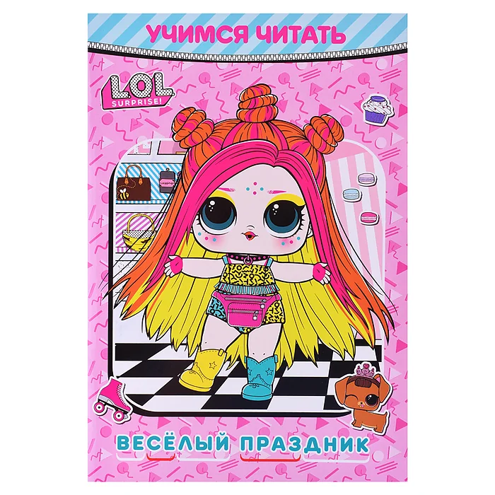 Обложка книги «Учимся читать. L.O.L. Surprise! Веселый праздник»