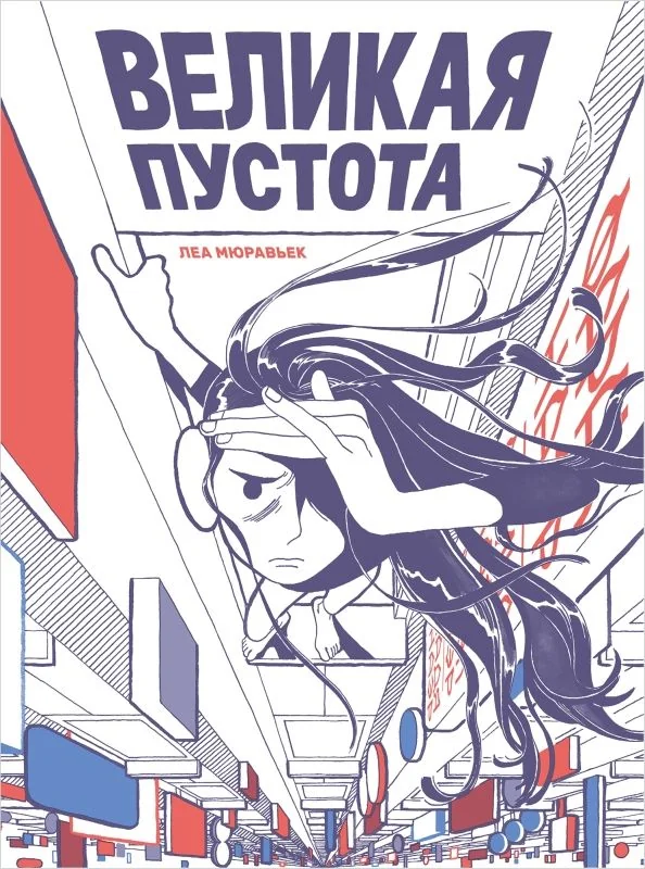 Обложка книги «Великая пустота»