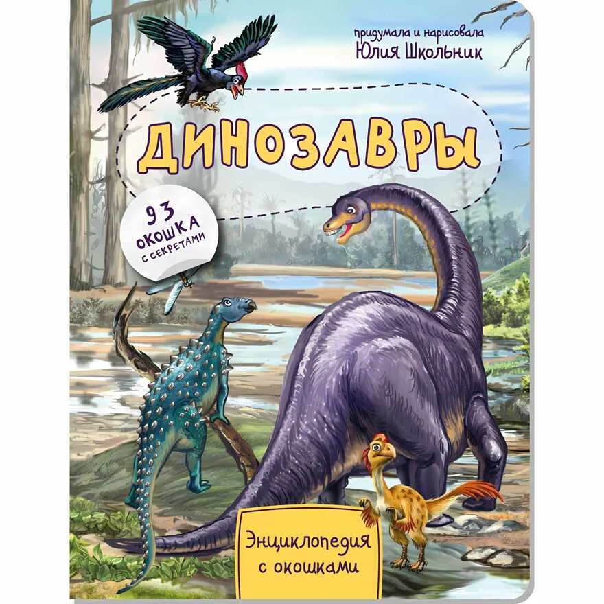 Обложка книги «Динозавры»