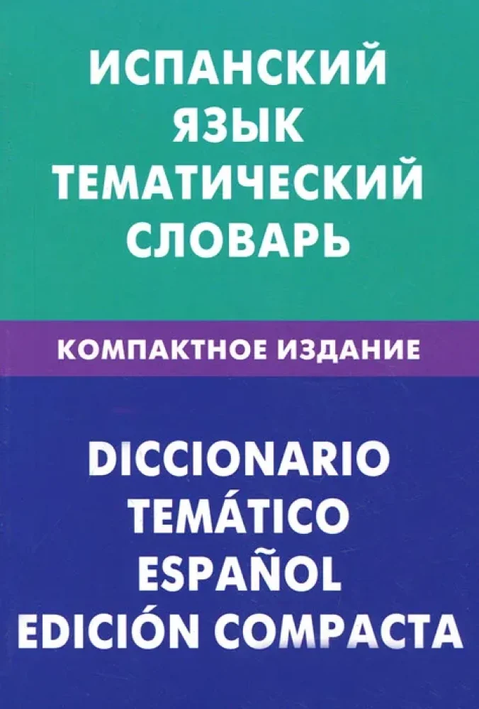 Обложка книги «Испанский язык. Тематический словарь. Компактное издание»