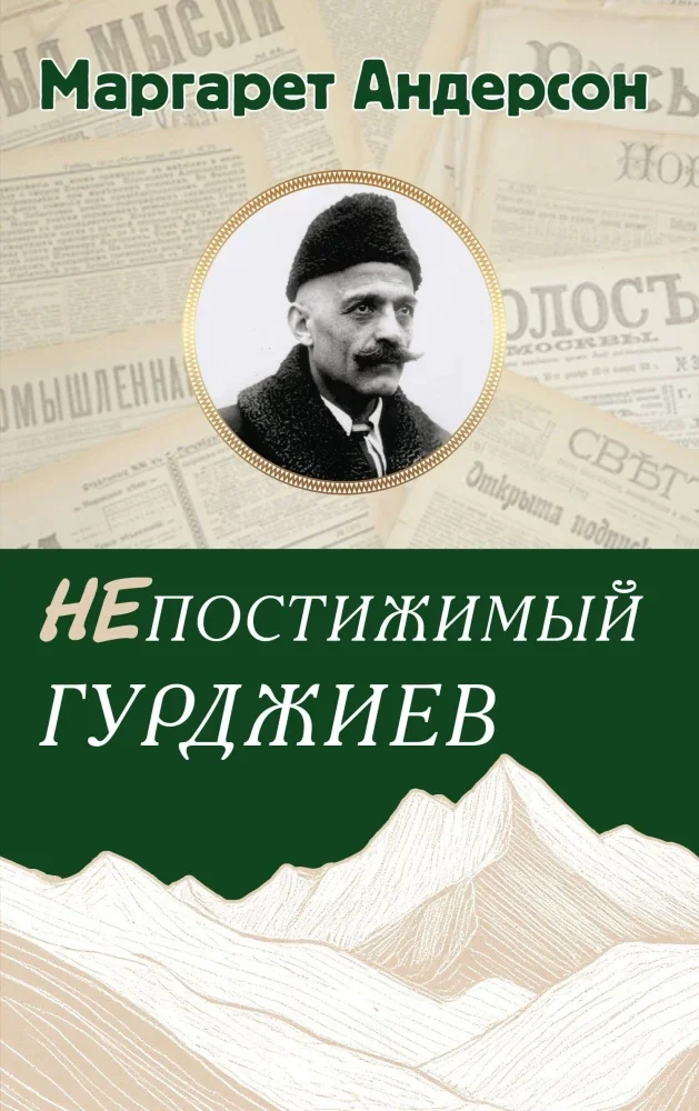 Обложка книги «Непостижимый Гурджиев»