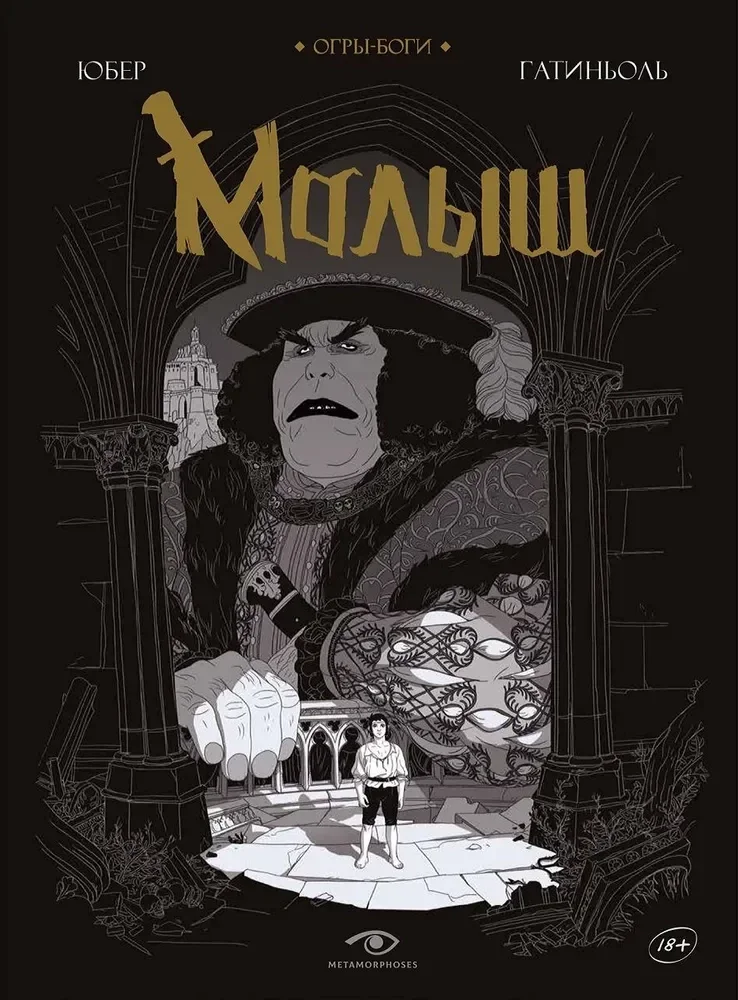 Обложка книги «Огры-Боги: Малыш: графический роман»