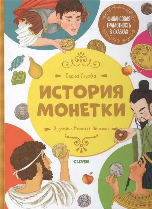 Обложка книги «Финансовая грамотность в сказках. История монетки»
