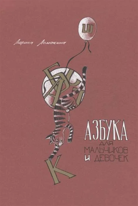 Обложка книги «Азбука для мальчиков и девочек»