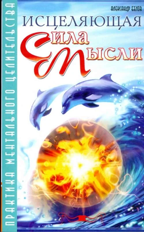Обложка книги «Исцеляющая сила мысли. Практика ментального целительства. 6-е изд»