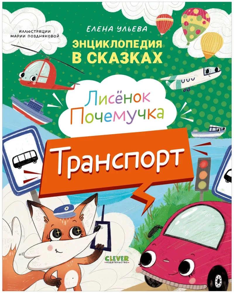 Обложка книги «Энциклопедия в сказках. Лисенок Почемучка. Транспорт»