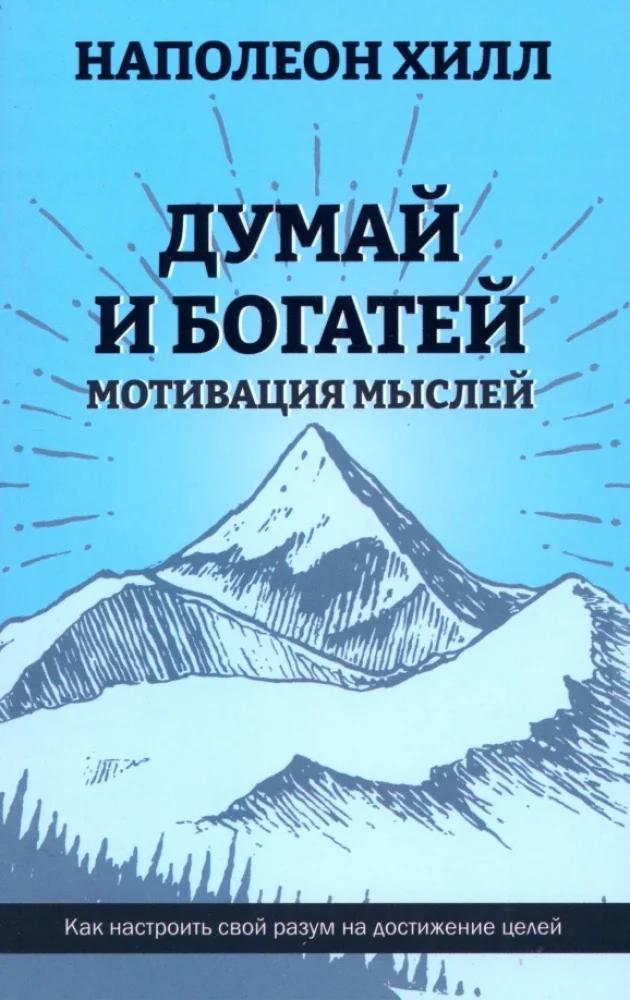 Обложка книги «Думай и богатей. Мотивация мыслей»