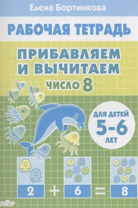 Обложка книги «Прибавляем и вычитаем. Число 8. Для детей 5-6 лет»