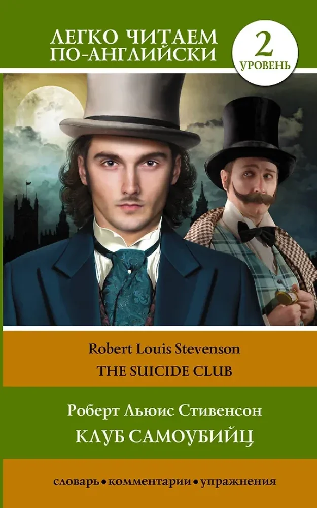 Обложка книги «Клуб самоубийц. Уровень 2 = The Suicide Club»