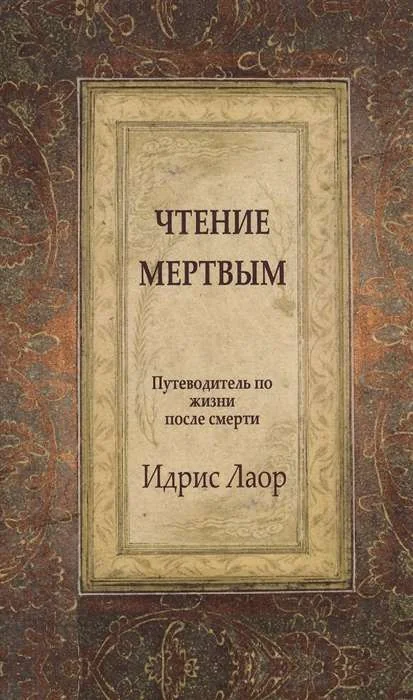 Обложка книги «Чтение мертвым. Путеводитель по жизням после смерти»
