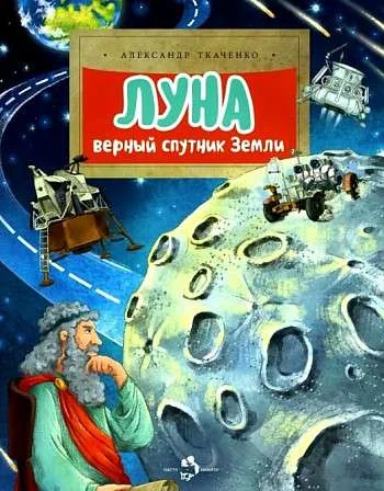 Обложка книги «Луна. Верный спутник Земли»
