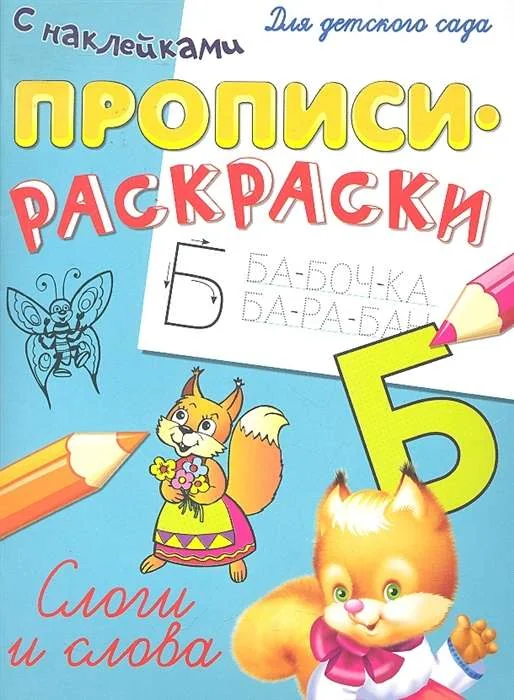 Обложка книги «Слоги и слова»