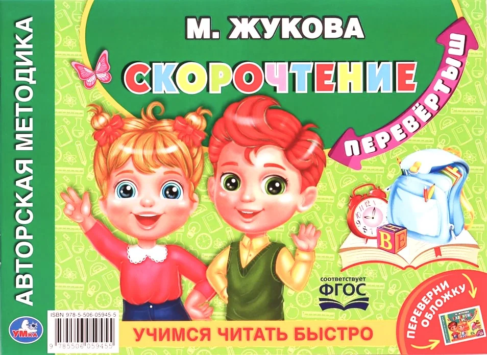 Обложка книги «Учимся читать быстро. Скорочтение»