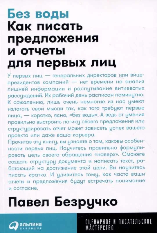 Обложка книги «Без воды: Как писать предложения и отчеты для первых лиц»
