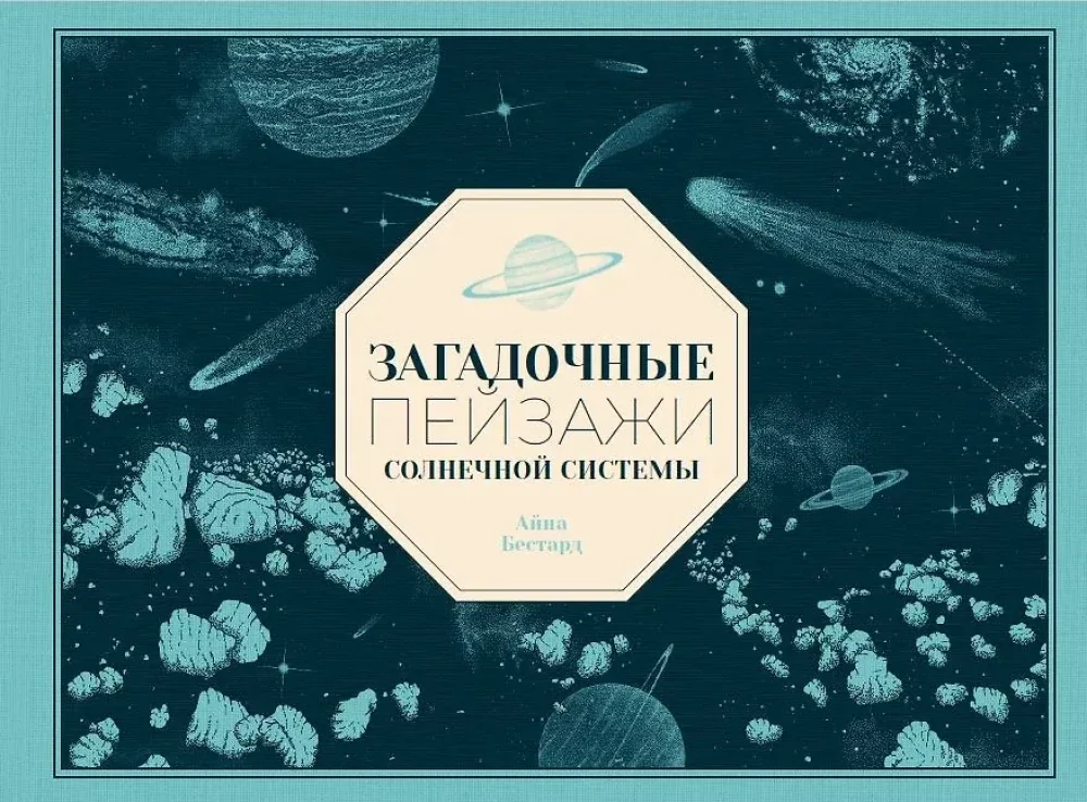 Обложка книги «Загадочные пейзажи Солнечной системы»