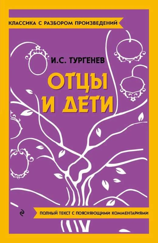 Обложка книги «Отцы и дети»