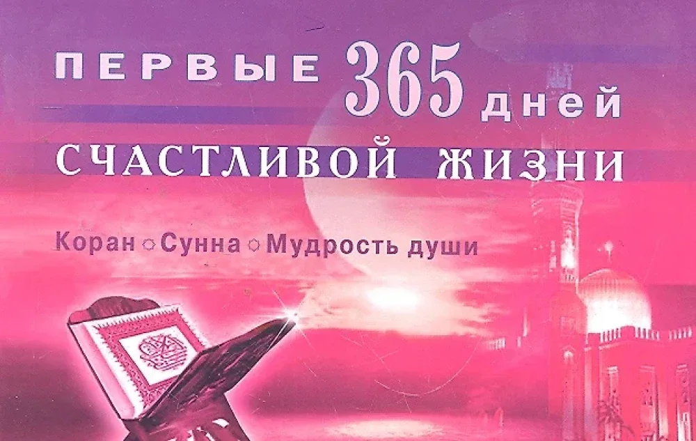 Обложка книги «Первые 365 дней счастливой жизни. Коран и сунна - мудрость души. 2-е изд., испр»