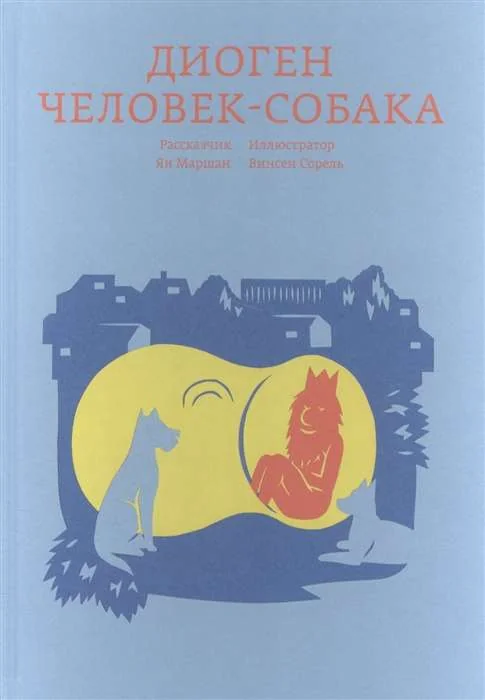 Обложка книги «Диоген. Человек-собака»