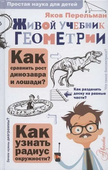 Обложка книги «Живой учебник геометрии»