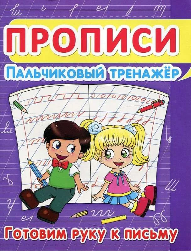 Обложка книги «Прописи. Пальчиковый тренажёр. Готовим руку к письму»