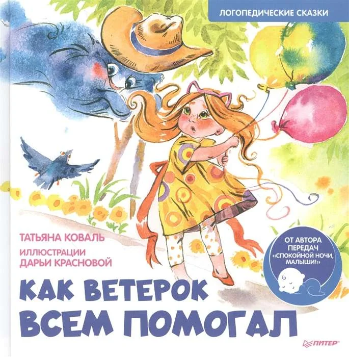 Обложка книги «Как Ветерок всем помогал. Логопедические сказки. Видеозанятие с логопедом - внутри под QR-кодом!»