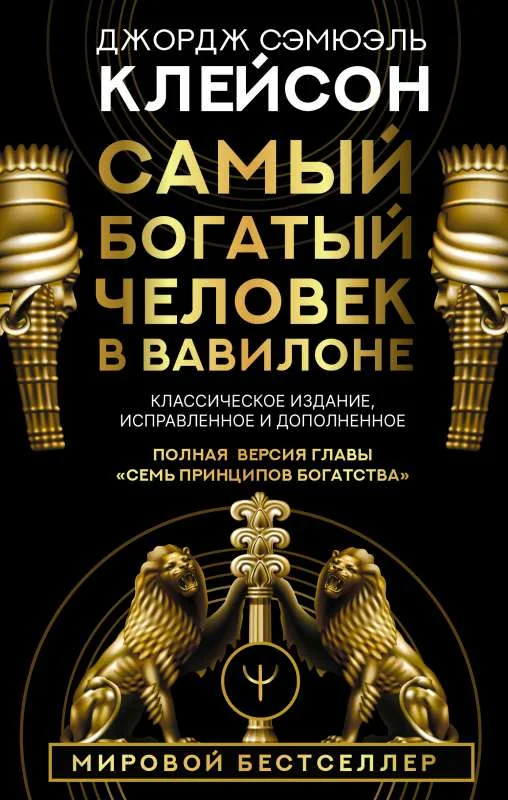Обложка книги «Самый богатый человек в Вавилоне»