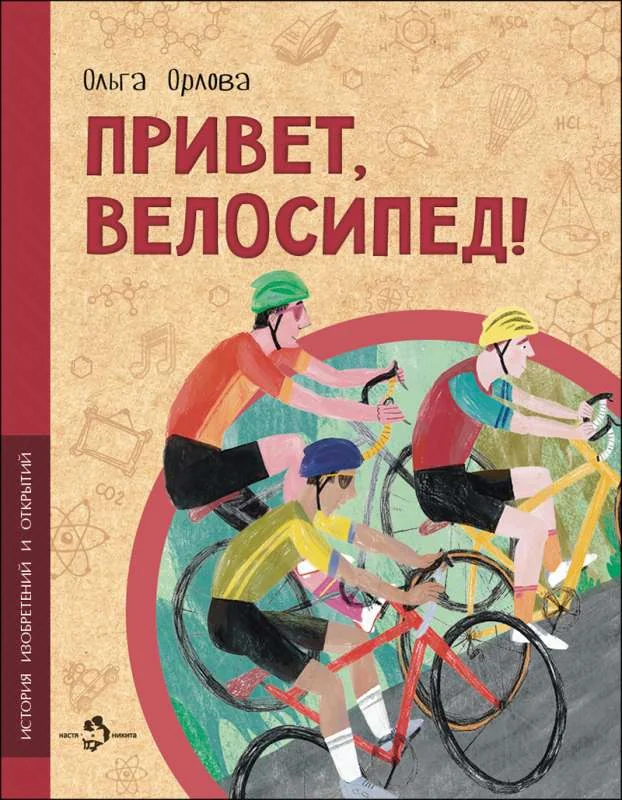 Обложка книги «Привет, велосипед!»