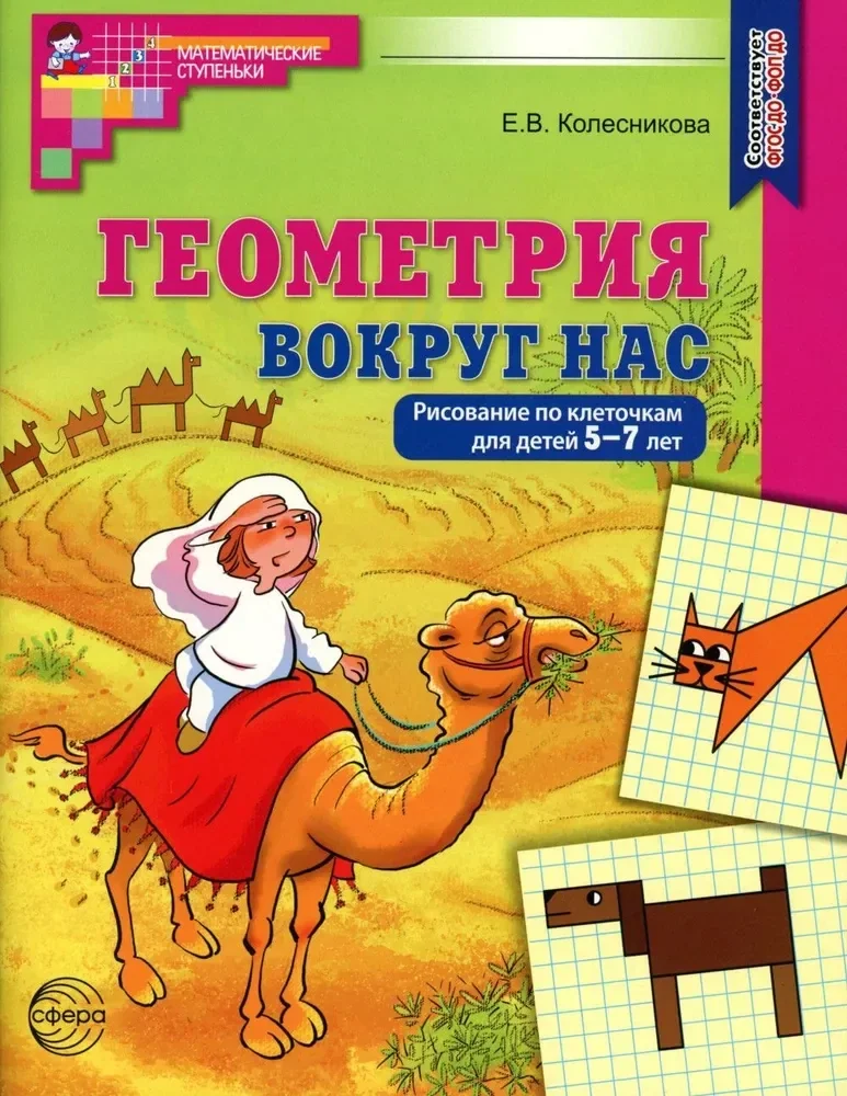 Обложка книги «Геометрия вокруг нас. Рисование по клеточкам для детей 5-7 лет»