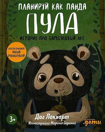 Обложка книги «Планируй как панда Пула. История про бамбуковый лес + Серия по финансовой грамотности для детей»