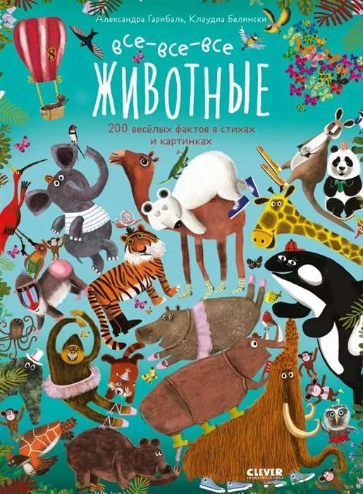 Обложка книги «Все-все-все животные»