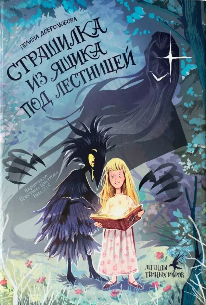Обложка книги «Страшилка из ящика под лестницей»