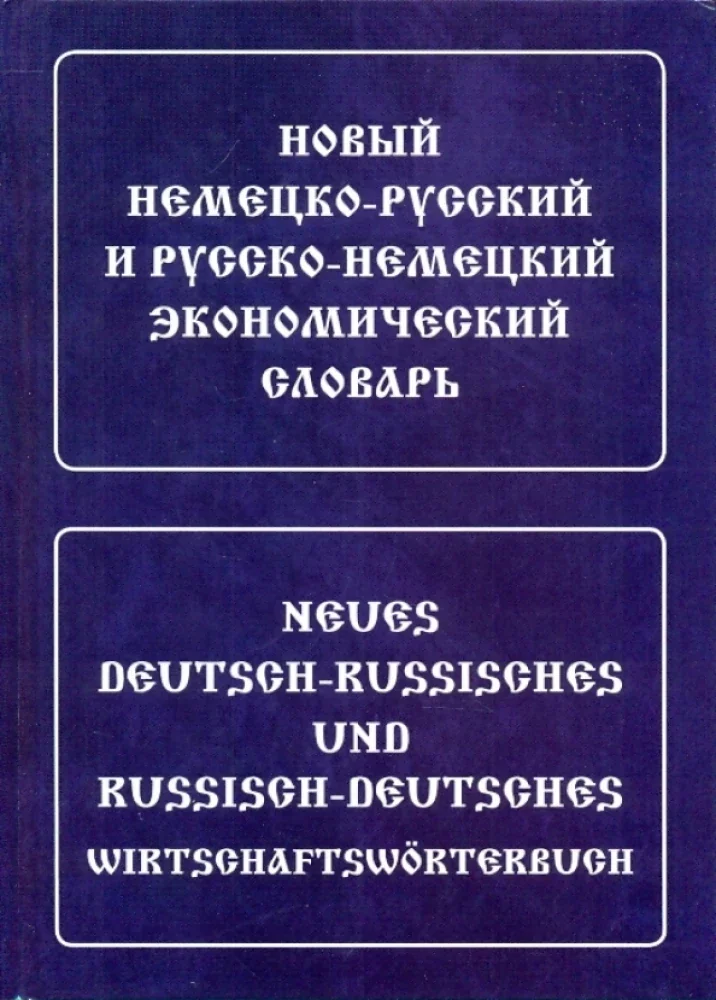 Обложка книги «Новый немецко-русский и русско-немецкий экономический словарь»