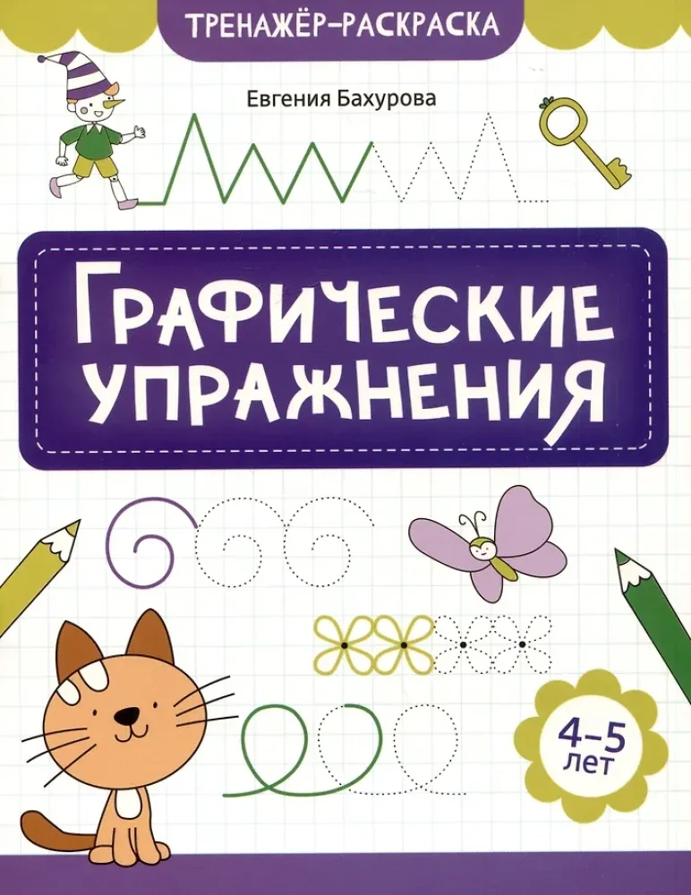 Обложка книги «Графические упражнения: 4-5 лет»