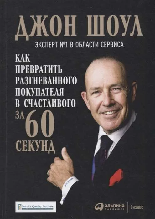Обложка книги «Как превратить разгневанного покупателя в счастливого за 60 секунд»