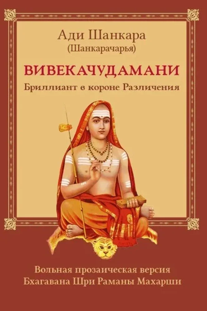 Обложка книги «Вивекачудамани, или Бриллиант в короне Различения, прозаическая версия Бхагавана Шри Раманы Махарши»