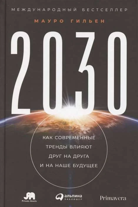 Обложка книги «2030. Как современные тренды влияют друг на друга и на наше будущее»