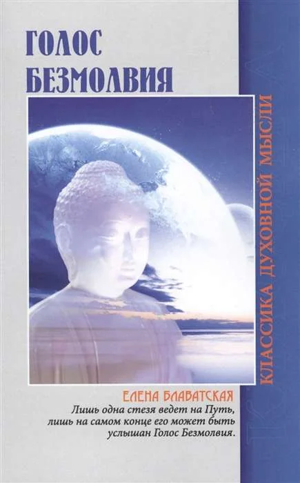 Обложка книги «Голос безмолвия. 6-е изд»