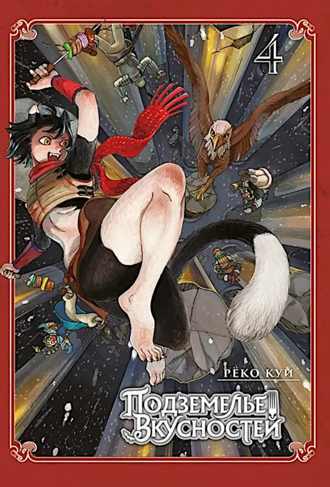 Обложка книги «Подземелье вкусностей. Том 4»