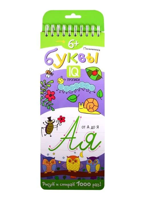 Обложка книги «Письменные буквы. IQ-прописи»