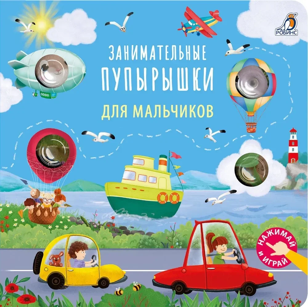 Обложка книги «Занимательные пупырышки для мальчиков»