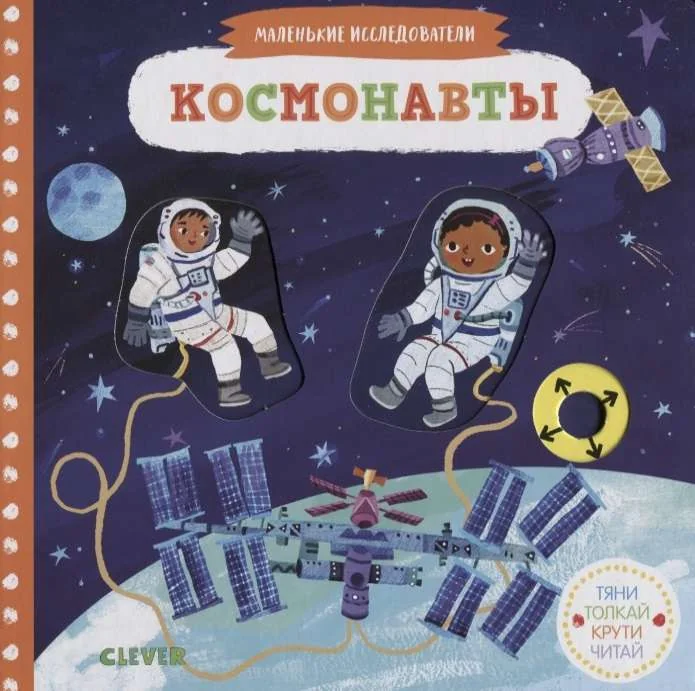 Обложка книги «Космонавты»