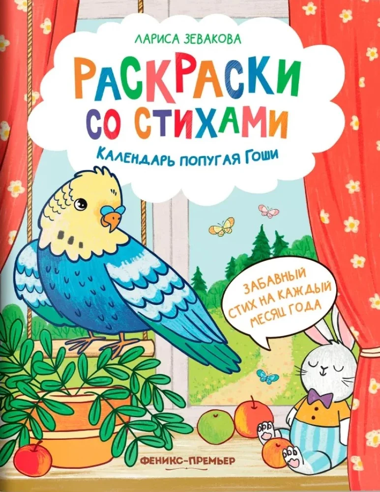 Обложка книги «Календарь попугая Гоши»