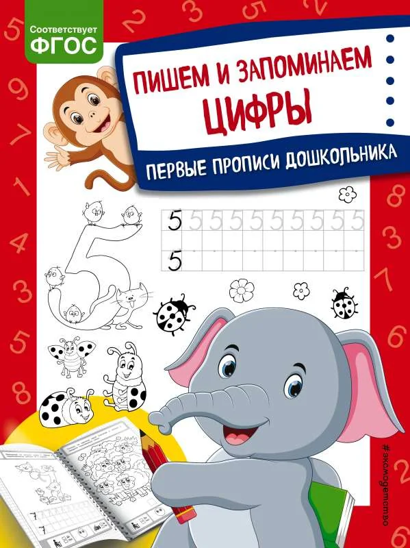 Обложка книги «Пишем и запоминаем цифры»