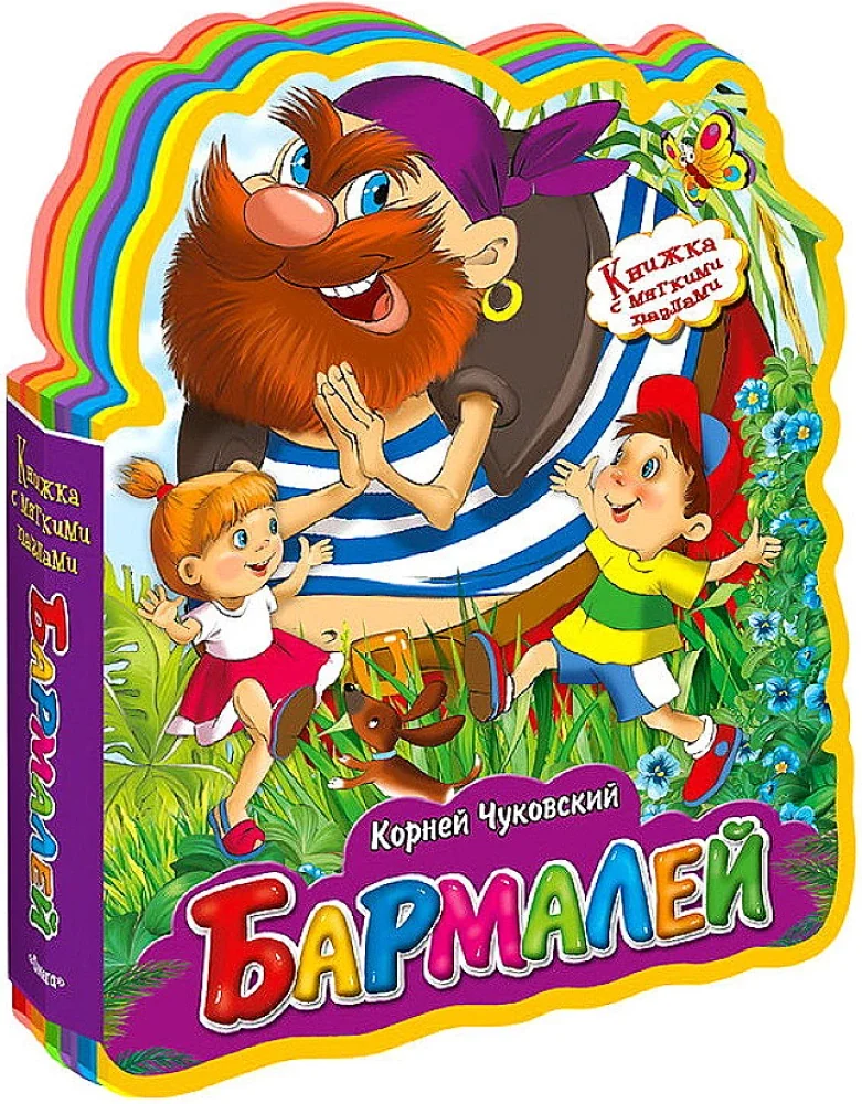 Обложка книги «Книжка с мягкими пазлами. Бармалей»